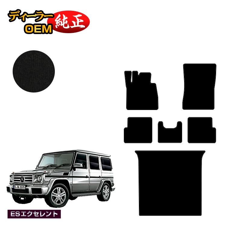 メルセデスベンツ Gクラス W463 フロアマット＋ラゲッジマット（トランクマット） 右・左ハンドル 【ESエクセレント】 BENZ 純正仕様 内装 パーツ カスタム アクセサリー