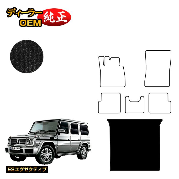 メルセデスベンツ Gクラス W463 ラゲッジマット（トランクマット） 右・左ハンドル 【ESエグゼクティブ】 BENZ 純正仕様 内装 パーツ カスタム アクセサリー
