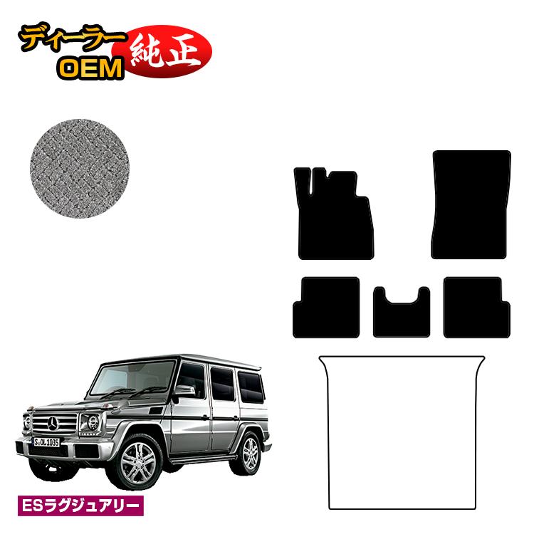 乐天商城 - メルセデスベンツ Gクラス W463 フロアマット 右・左ハンドル 【ESラグジュアリー】 BENZ 純正仕様 内装 パーツ カスタム アクセサリー
