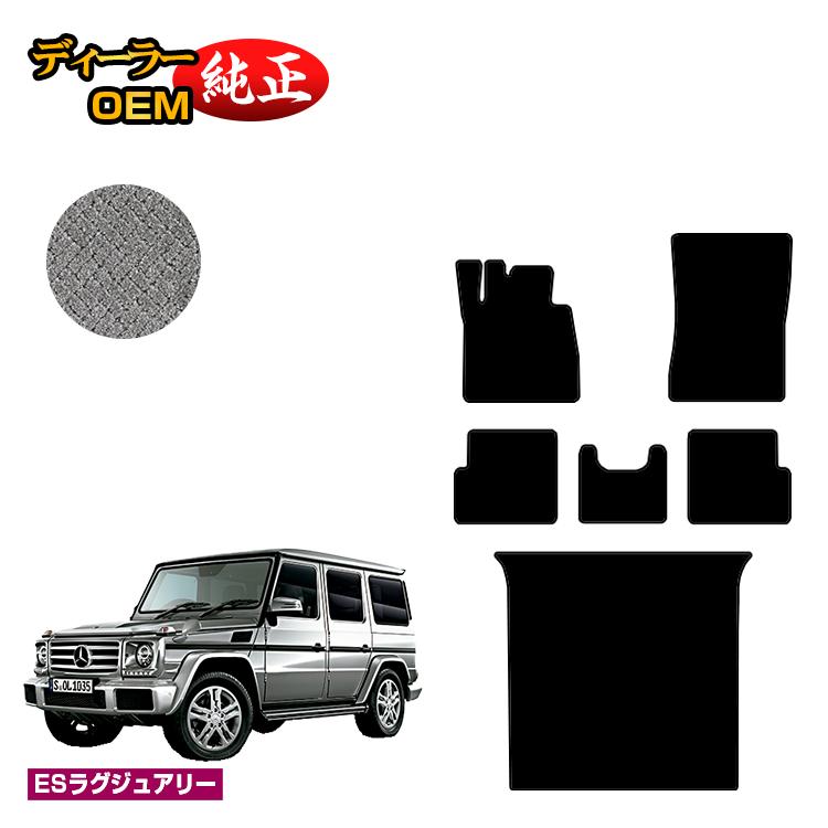 メルセデスベンツ Gクラス W463 フロアマット＋ラゲッジマット（トランクマット） 右・左ハンドル 【ESラグジュアリー】 BENZ 純正仕様 内装 パーツ カスタム アクセサリー