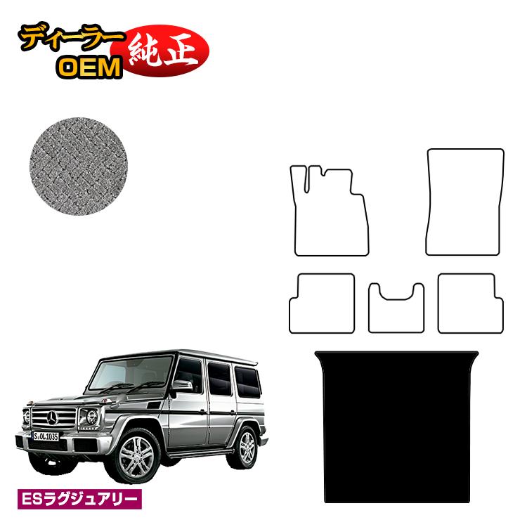 メルセデスベンツ Gクラス W463 ラゲッジマット（トランクマット） 右・左ハンドル 【ESラグジュアリー】 BENZ 純正仕様 内装 パーツ カスタム アクセサリー