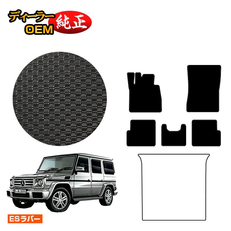 メルセデスベンツ Gクラス W463 防水ラバーマット フロアマット 右・左ハンドル 【ESラバー】 BENZ 純正仕様 内装 パーツ カスタム アクセサリー