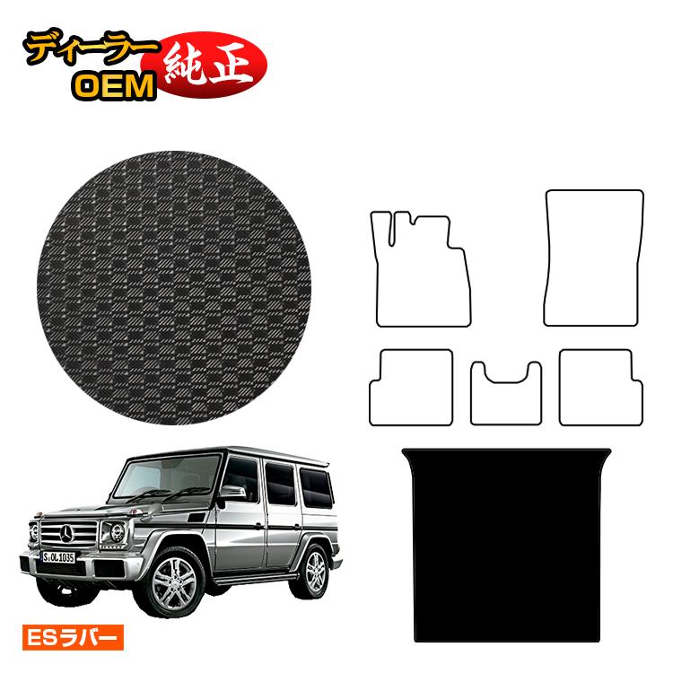 メルセデスベンツ Gクラス W463 防水ラバーマット ラゲッジマット（トランクマット） 右・左ハンドル 【ESラバー】 BENZ 純正仕様 内装 パーツ カスタム アクセサリー