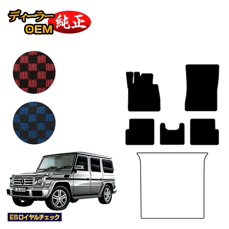 メルセデスベンツ Gクラス W463 フロアマット 右・左ハンドル 【ESロイヤルチェック】 BENZ 純正仕様 内装 パーツ カスタム アクセサリー