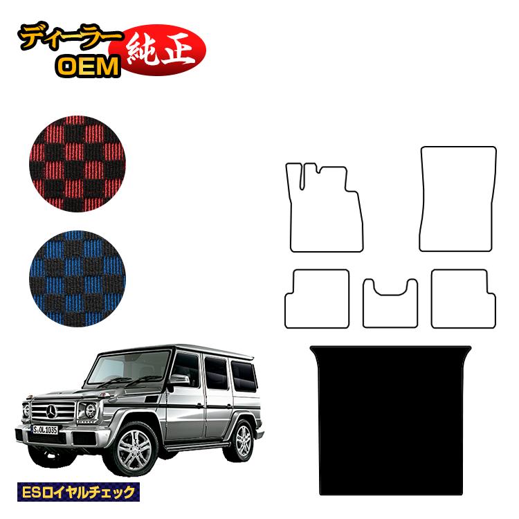 メルセデスベンツ Gクラス W463 ラゲッジマット（トランクマット） 右・左ハンドル 【ESロイヤルチェック】 BENZ 純正仕様 内装 パーツ カスタム アクセサリー