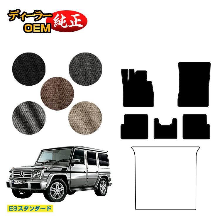メルセデスベンツ Gクラス W463 フロアマット 右・左ハンドル 【ESスタンダード】 BENZ 純正仕様 内装 パーツ カスタム アクセサリー