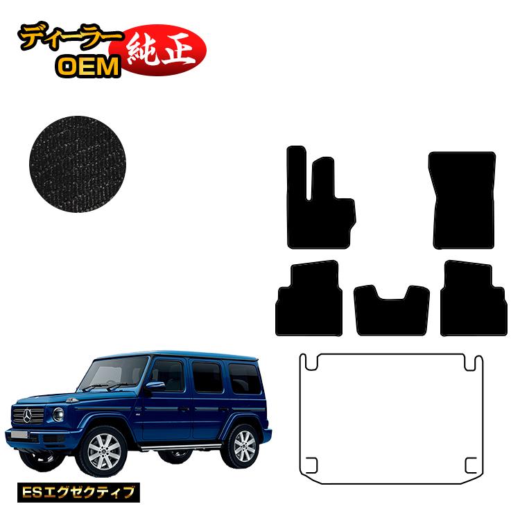 メルセデスベンツ Gクラス W464 W463A W465 フロアマット 右ハンドル・左ハンドル 【ESエグゼクティブ】 BENZ 純正仕様 内装 パーツ カスタム アクセサリー