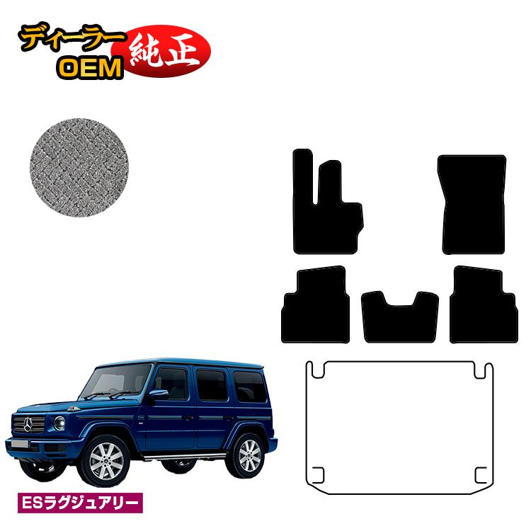 メルセデスベンツ Gクラス W464 W463A W465 フロアマット 右ハンドル・左ハンドル 【ESラグジュアリー】 BENZ 純正仕様 内装 パーツ カスタム アクセサリー