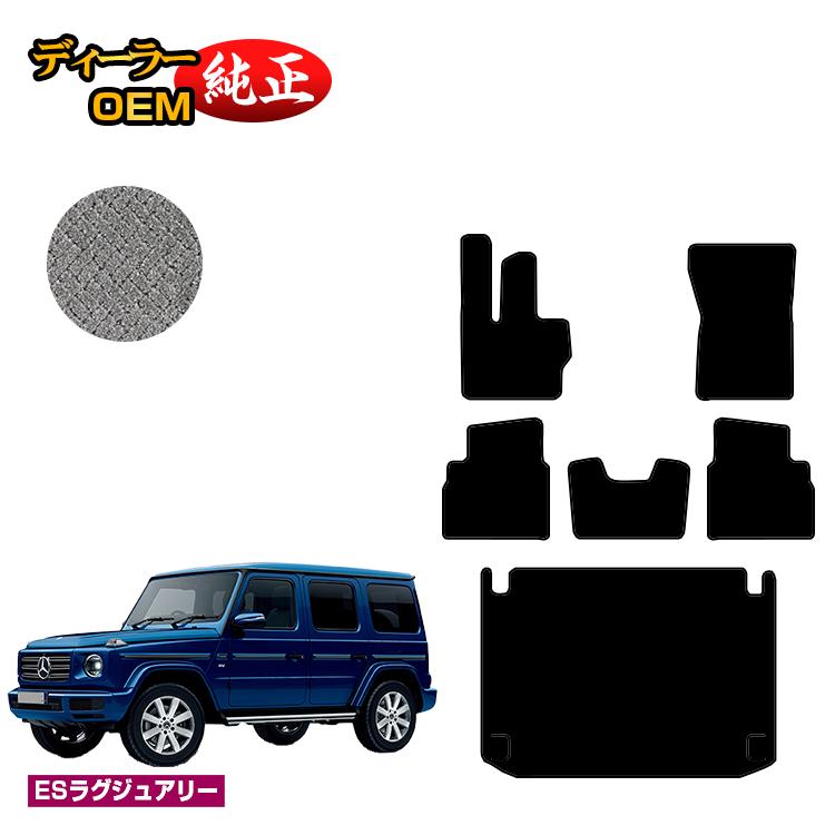 メルセデスベンツ Gクラス W464 W463A W465 フロアマット＋ラゲッジマット（トランクマット） 右ハンドル・左ハンドル 【ESラグジュアリー】 BENZ 純正仕様 内装 パーツ カスタム アクセサリー