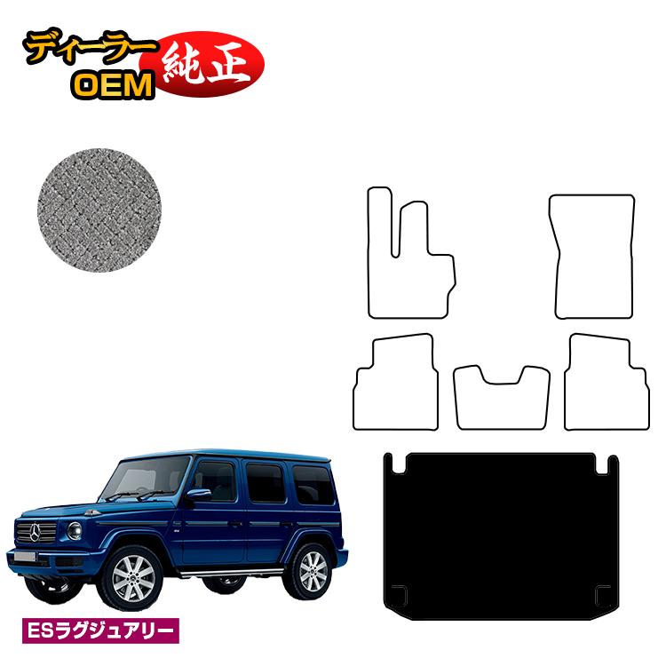 メルセデスベンツ Gクラス W464 W463A W465 ラゲッジマット（トランクマット） 右ハンドル・左ハンドル 【ESラグジュアリー】 BENZ 純正仕様 内装 パーツ カスタム アクセサリー