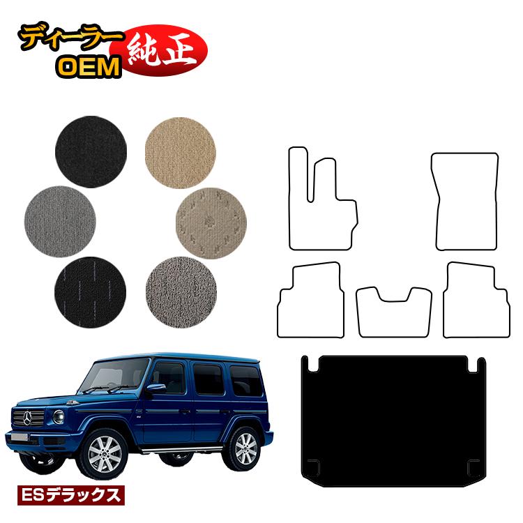 メルセデスベンツ Gクラス W464 W463A W465 ラゲッジマット（トランクマット） 右ハンドル・左ハンドル 【ESデラックス】 BENZ 純正仕様 内装 パーツ カスタム アクセサリー