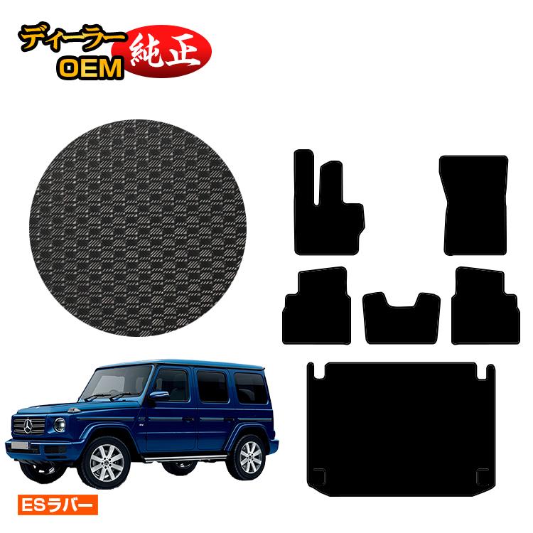 メルセデスベンツ Gクラス W464 W463A W465 防水ラバーマット フロアマット＋ラゲッジマット（トランクマット） 右ハンドル・左ハンドル 【ESラバー】 BENZ 純正仕様 内装 パーツ カスタム アクセサリー