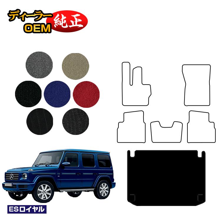 メルセデスベンツ Gクラス W464 W463A W465 ラゲッジマット（トランクマット） 右ハンドル・左ハンドル 【ESロイヤル】 BENZ 純正仕様 内装 パーツ カスタム アクセサリー