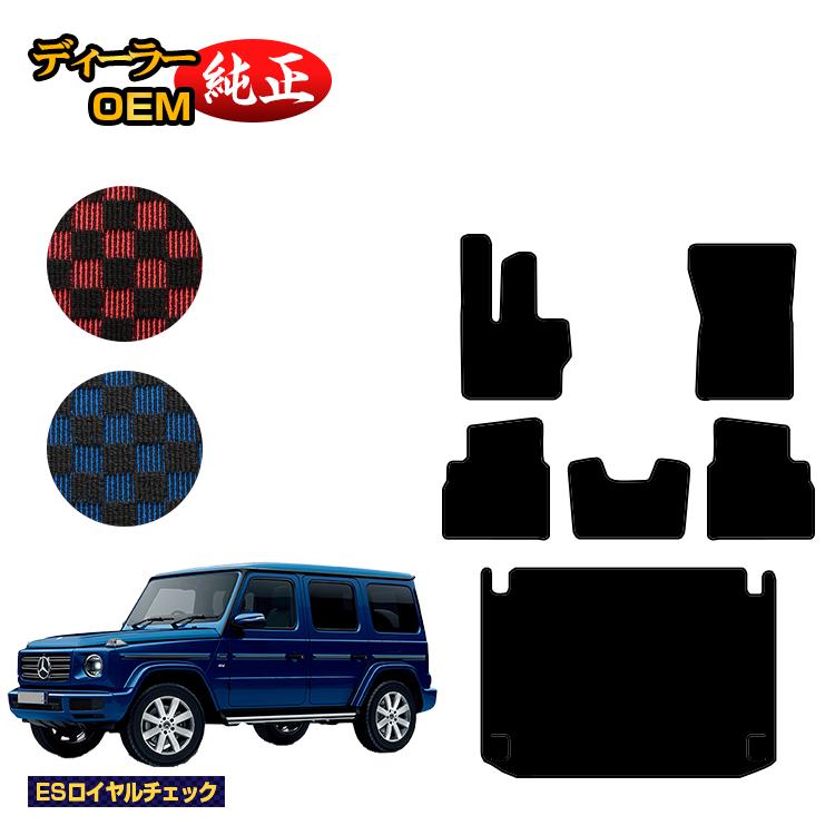 メルセデスベンツ Gクラス W464 W463A W465 フロアマット＋ラゲッジマット（トランクマット） 右ハンドル・左ハンドル 【ESロイヤルチェック】 BENZ 純正仕様 内装 パーツ カスタム アクセサリー