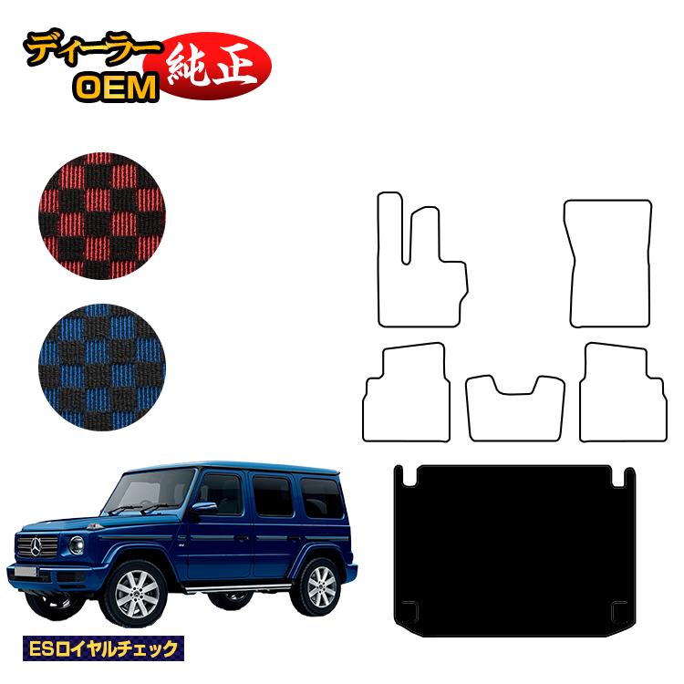 メルセデスベンツ Gクラス W464 W463A W465 ラゲッジマット（トランクマット） 右ハンドル・左ハンドル 【ESロイヤルチェック】 BENZ 純正仕様 内装 パーツ カスタム アクセサリー