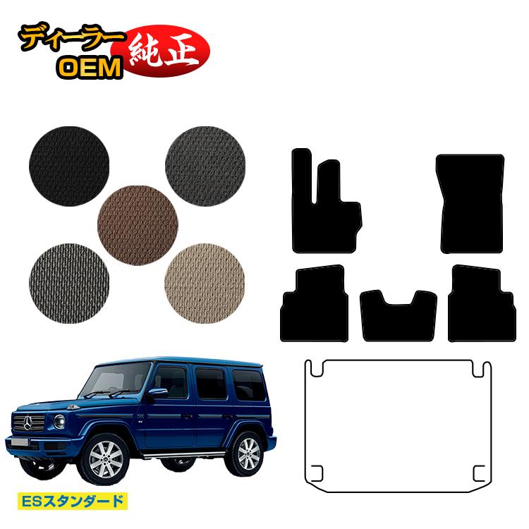 メルセデスベンツ Gクラス W464 W463A W465 フロアマット 右ハンドル・左ハンドル 【ESスタンダード】 BENZ 純正仕様 内装 パーツ カスタム アクセサリー