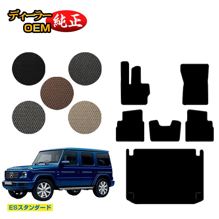 メルセデスベンツ Gクラス W464 W463A W465 フロアマット＋ラゲッジマット（トランクマット） 右ハンドル・左ハンドル 【ESスタンダード】 BENZ 純正仕様 内装 パーツ カスタム アクセサリー