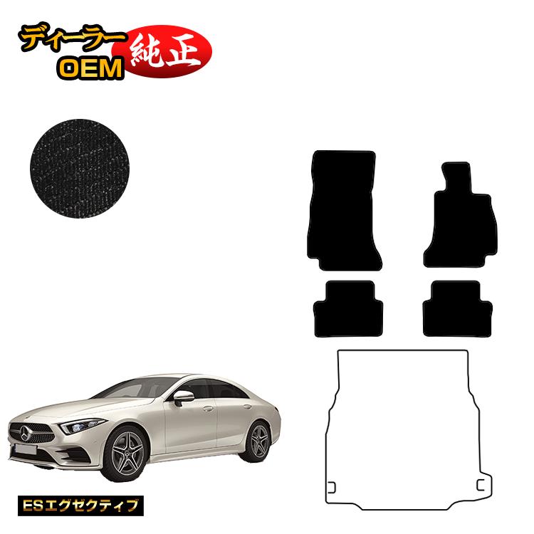乐天商城 - メルセデスベンツ CLSクラス クーペ C257 フロアマット 右ハンドル 【ESエグゼクティブ】 BENZ 純正仕様 内装 パーツ カスタム アクセサリー