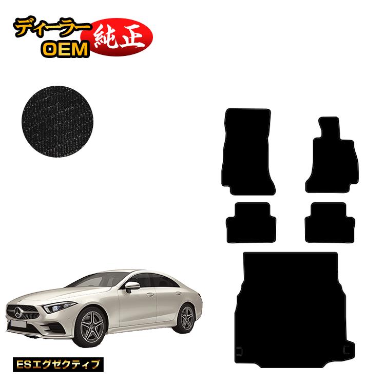 乐天商城 - メルセデスベンツ CLSクラス クーペ C257 フロアマット＋ラゲッジマット（トランクマット） 右ハンドル 【ESエグゼクティブ】 BENZ 純正仕様 内装 パーツ カスタム アクセサリー