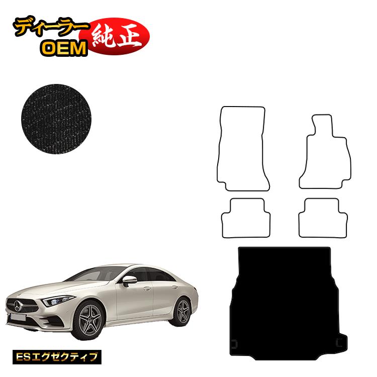 メルセデスベンツ CLSクラス クーペ C257 ラゲッジマット（トランクマット） 右ハンドル 【ESエグゼクティブ】 BENZ 純正仕様 内装 パーツ カスタム アクセサリー