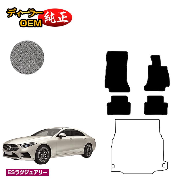 メルセデスベンツ CLSクラス クーペ C257 フロアマット 右ハンドル 【ESラグジュアリー】 BENZ 純正仕様 内装 パーツ カスタム アクセサリー