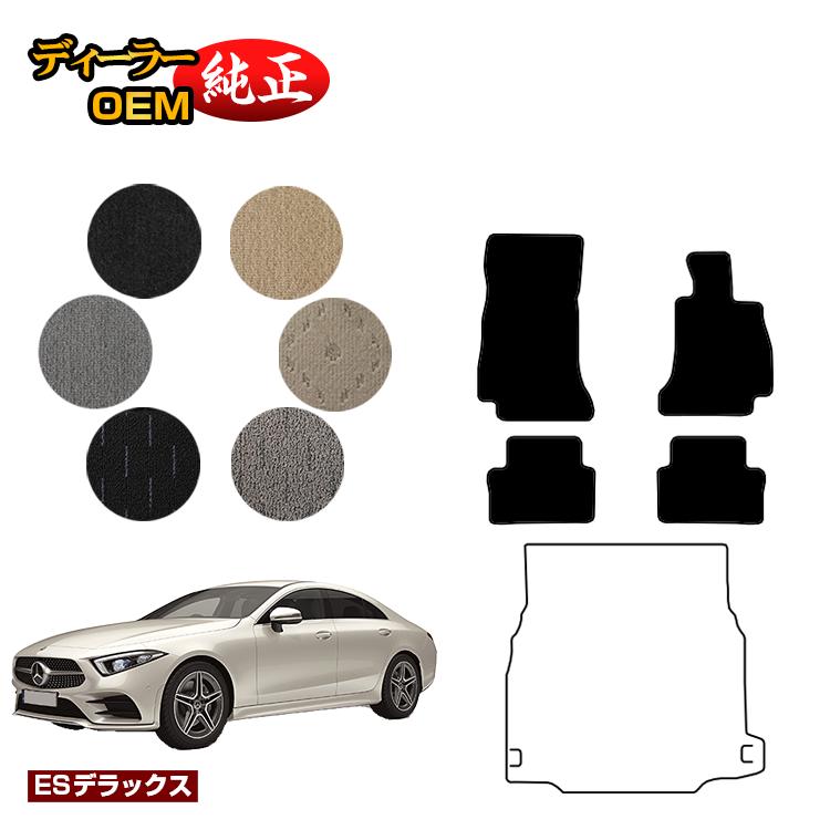 メルセデスベンツ CLS クーペ C257 フロアマット 右ハンドル 【ESデラックス】 BENZ 純正仕様 内装 パーツ カスタム アクセサリー