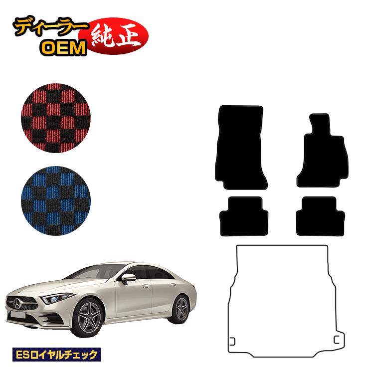 乐天商城 - メルセデスベンツ CLSクラス クーペ C257 フロアマット 右ハンドル 【ESロイヤルチェック】 BENZ 純正仕様 内装 パーツ カスタム アクセサリー