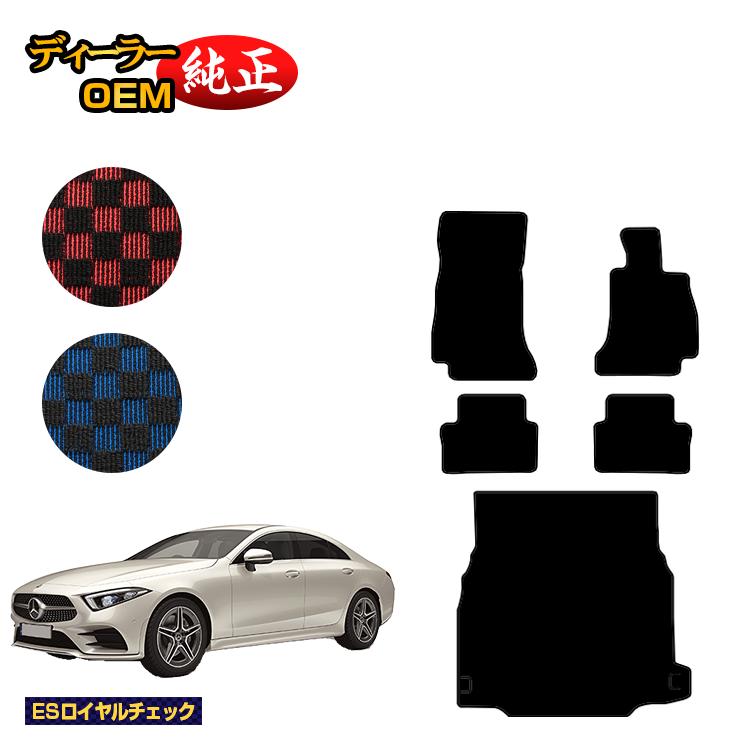 乐天商城 - メルセデスベンツ CLSクラス クーペ C257 フロアマット＋ラゲッジマット（トランクマット） 右ハンドル 【ESロイヤルチェック】 BENZ 純正仕様 内装 パーツ カスタム アクセサリー