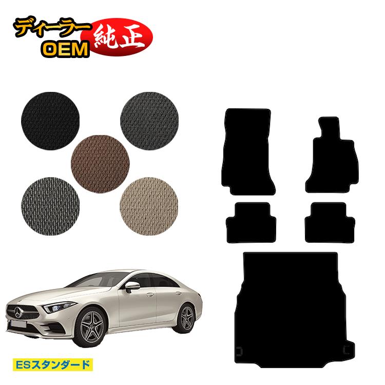 乐天商城 - メルセデスベンツ CLSクラス クーペ C257 フロアマット＋ラゲッジマット（トランクマット） 右ハンドル 【ESスタンダード】 BENZ 純正仕様 内装 パーツ カスタム アクセサリー