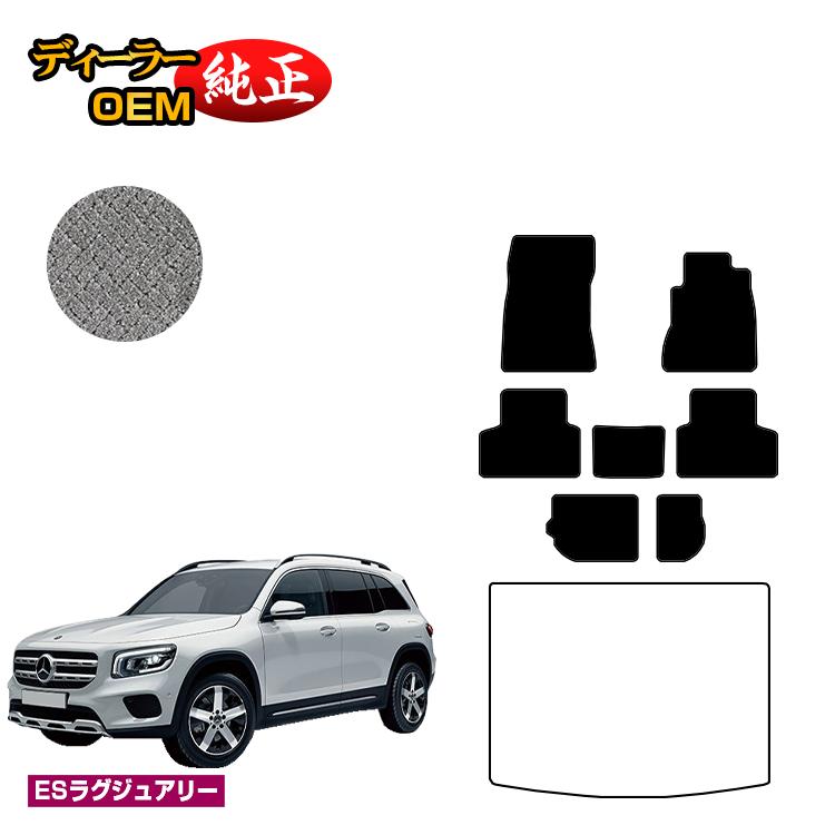 メルセデスベンツ GLB X247 フロアマット 7人乗り（3列シート） 右ハンドル 【ESラグジュアリー】 BENZ 純正仕様 内装 パーツ カスタム アクセサリー