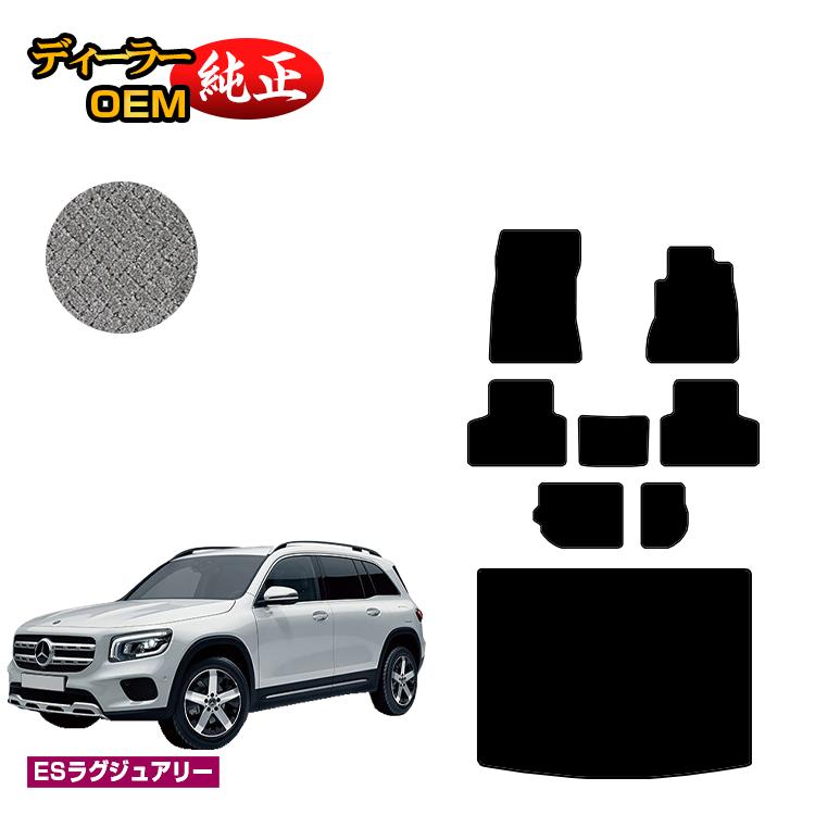 メルセデスベンツ GLB X247 フロアマット＋ラゲッジマット（トランクマット） 7人乗り（3列シート） 右ハンドル 【ESラグジュアリー】 BENZ 純正仕様 内装 パーツ カスタム アクセサリー