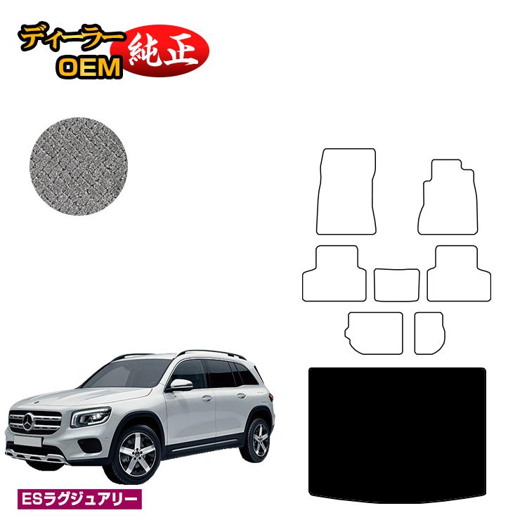 メルセデスベンツ GLB X247 ラゲッジマット（トランクマット） 7人乗り（3列シート） 右ハンドル 【ESラグジュアリー】 BENZ 純正仕様 内装 パーツ カスタム アクセサリー