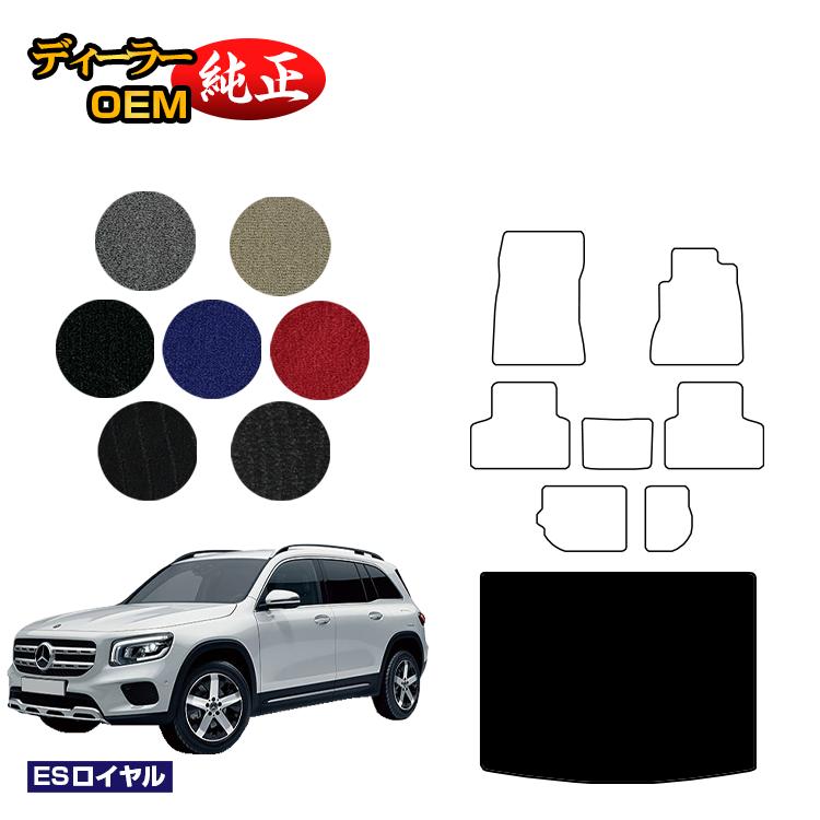 メルセデスベンツ GLB X247 ラゲッジマット（トランクマット） 7人乗り（3列シート） 右ハンドル 【ESロイヤル】 BENZ 純正仕様 内装 パーツ カスタム アクセサリー
