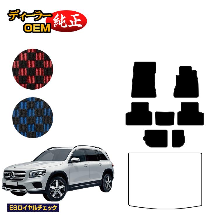 メルセデスベンツ GLB X247 フロアマット 7人乗り（3列シート） 右ハンドル 【ESロイヤルチェック】 BENZ 純正仕様 内装 パーツ カスタム アクセサリー