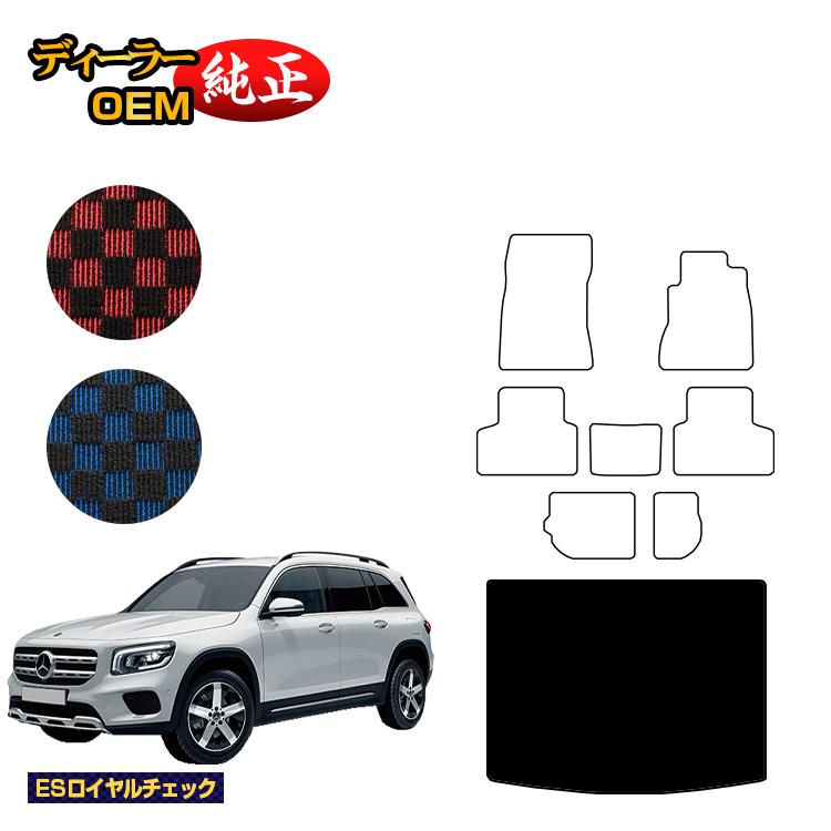 メルセデスベンツ GLB X247 ラゲッジマット（トランクマット） 7人乗り（3列シート） 右ハンドル 【ESロイヤルチェック】 BENZ 純正仕様 内装 パーツ カスタム アクセサリー