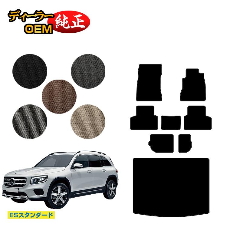 メルセデスベンツ GLB X247 フロアマット＋ラゲッジマット（トランクマット） 7人乗り（3列シート） 右ハンドル 【ESスタンダード】 BENZ 純正仕様 内装 パーツ カスタム アクセサリー