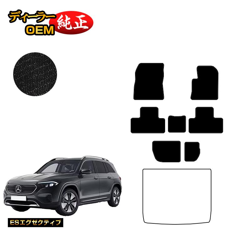 Rakuten - メルセデスベンツ EQB X243 フロアマット 7人乗り（3列シート） 右ハンドル 【ESエグゼクティブ】 BENZ 純正仕様 内装 パーツ カスタム アクセサリー