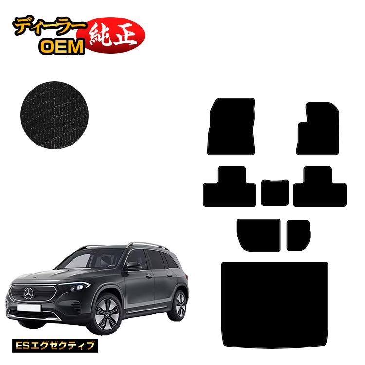 【イーグルス感謝祭限定P20倍】メルセデスベンツ EQB X243 フロアマット＋ラゲッジマット（トランクマ..