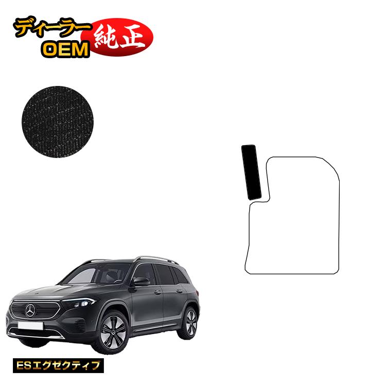 メルセデスベンツ EQB X243 フットレストカバー 7人乗り（3列シート） 右ハンドル 【ESエグゼクティブ】 BENZ 純正仕様 内装 パーツ カスタム アクセサリー