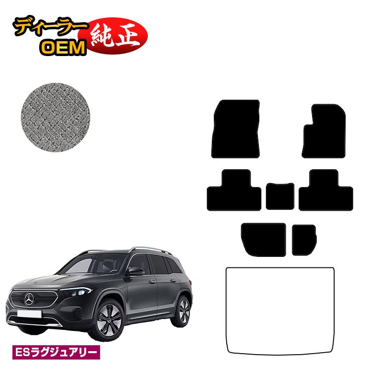 メルセデスベンツ EQB X243 フロアマット 7人乗り（3列シート） 右ハンドル 【ESラグジュアリー】 BENZ 純正仕様 内装 パーツ カスタム アクセサリー