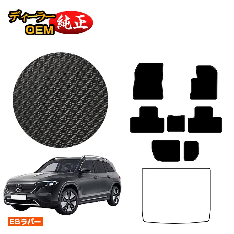 乐天商城 - メルセデスベンツ EQB X243 防水ラバーマット フロアマット 7人乗り（3列シート） 右ハンドル 【ESラバー】 BENZ 純正仕様 内装 パーツ カスタム アクセサリー