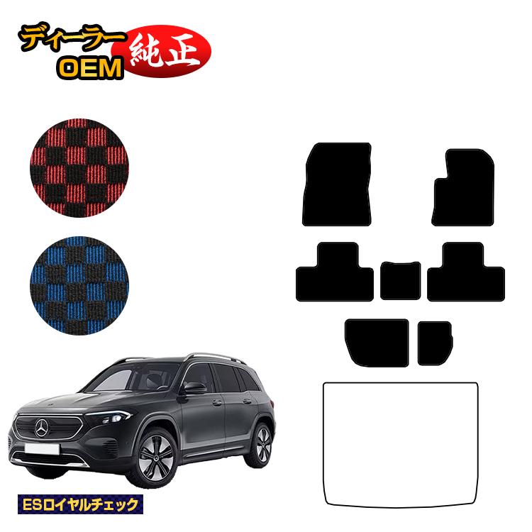 乐天商城 - メルセデスベンツ EQB X243 フロアマット 7人乗り（3列シート） 右ハンドル 【ESロイヤルチェック】 BENZ 純正仕様 内装 パーツ カスタム アクセサリー