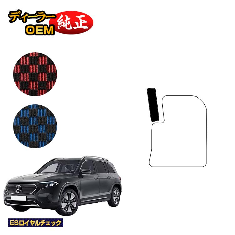 乐天商城 - メルセデスベンツ EQB X243 フットレストカバー 7人乗り（3列シート） 右ハンドル 【ESロイヤルチェック】 BENZ 純正仕様 内装 パーツ カスタム アクセサリー