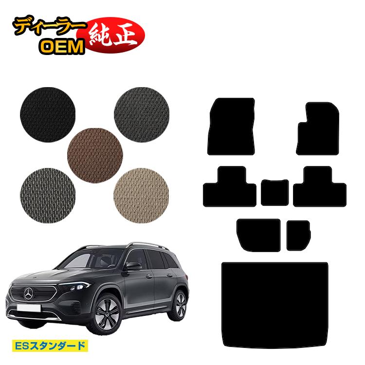 乐天商城 - メルセデスベンツ EQB X243 フロアマット＋ラゲッジマット（トランクマット） 7人乗り（3列シート） 右ハンドル 【ESスタンダード】 BENZ 純正仕様 内装 パーツ カスタム アクセサリー