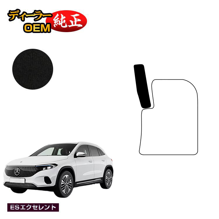 乐天商城 - メルセデスベンツ EQA250 EQA250+ フットレストカバー 右ハンドル 【ESエクセレント】 BENZ 純正仕様 内装 パーツ カスタム アクセサリー