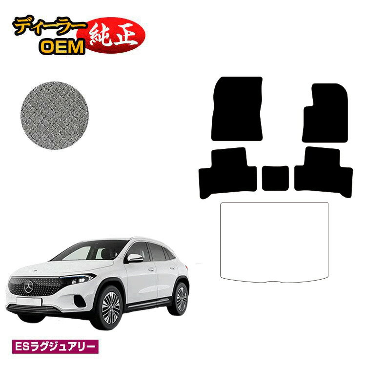 Rakuten - メルセデスベンツ EQA250 EQA250+ フロアマット 右ハンドル 【ESラグジュアリー】 BENZ 純正仕様 内装 パーツ カスタム アクセサリー