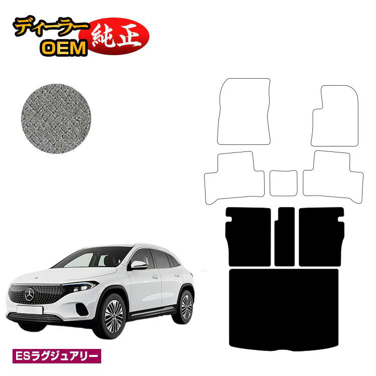 乐天商城 - メルセデスベンツ EQA250 EQA250+ ロングラゲッジマット（トランクマット） 右ハンドル 【ESラグジュアリー】 BENZ 純正仕様 内装 パーツ カスタム アクセサリー