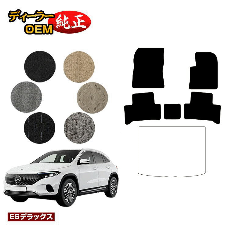 Rakuten - メルセデスベンツ EQA250 EQA250+ フロアマット 右ハンドル 【ESデラックス】 BENZ 純正仕様 内装 パーツ カスタム アクセサリー