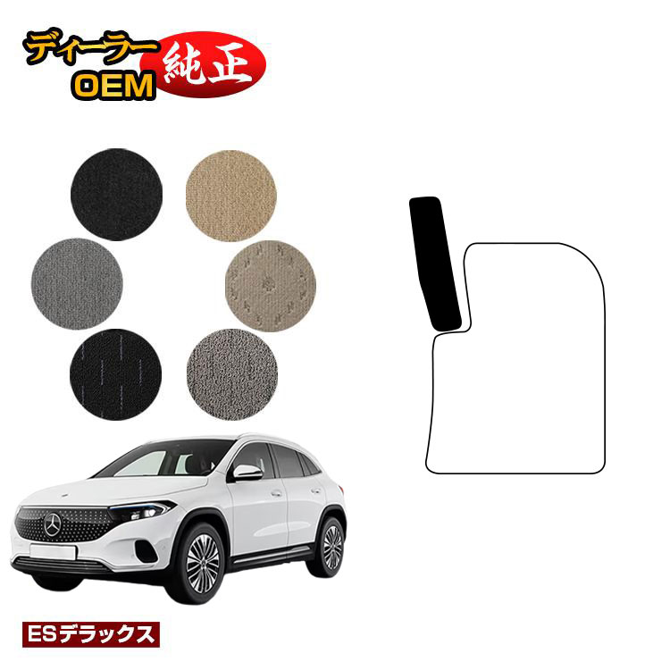 樂天商城 - メルセデスベンツ EQA250 EQA250+ フットレストカバー 右ハンドル 【ESデラックス】 BENZ 純正仕様 内装 パーツ カスタム アクセサリー