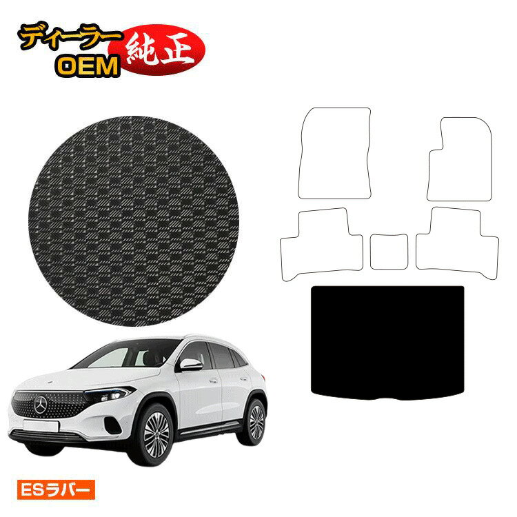 メルセデスベンツ EQA250 EQA250+ 防水ラバーマット ラゲッジマット（トランクマット） 右ハンドル 【ESラバー】 BENZ 純正仕様 内装 パーツ カスタム アクセサリー